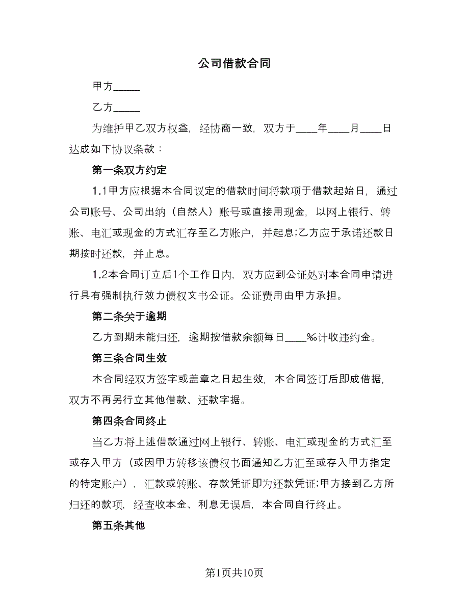 公司借款合同（4篇）.doc_第1页