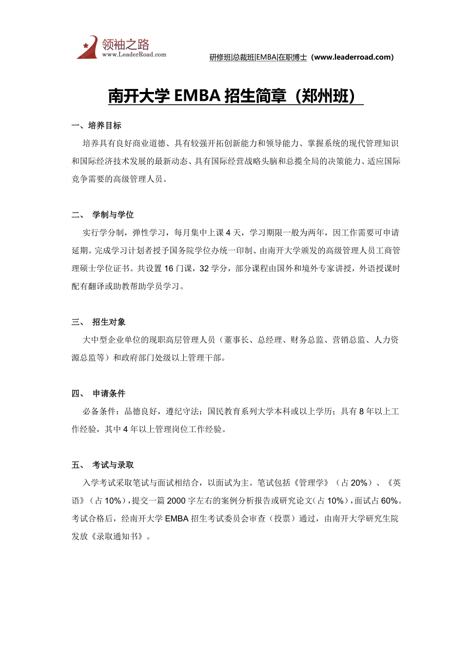 南开大学EMBA招生简章(郑州班).doc_第1页