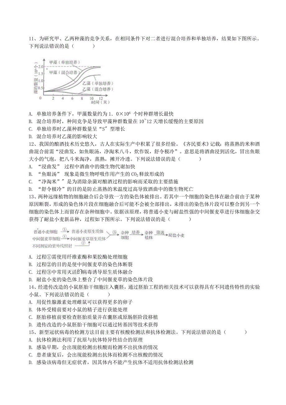 2020年高考新高考卷I山东生物试题（含答案解析）_第3页