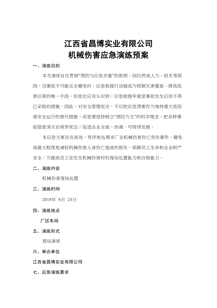 11.机械伤害应急演练方案（天选打工人）.docx_第1页