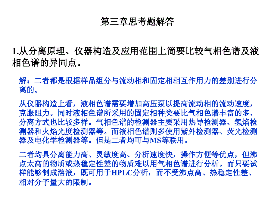 液相色谱分析课后习题与解答.ppt_第1页