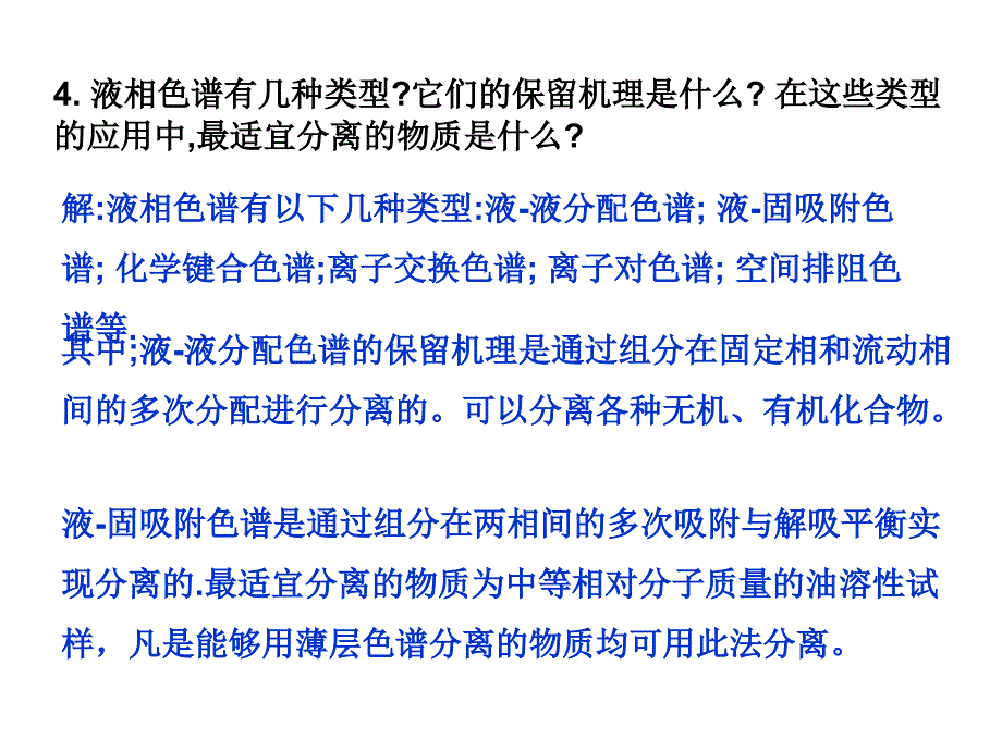 液相色谱分析课后习题与解答.ppt_第4页