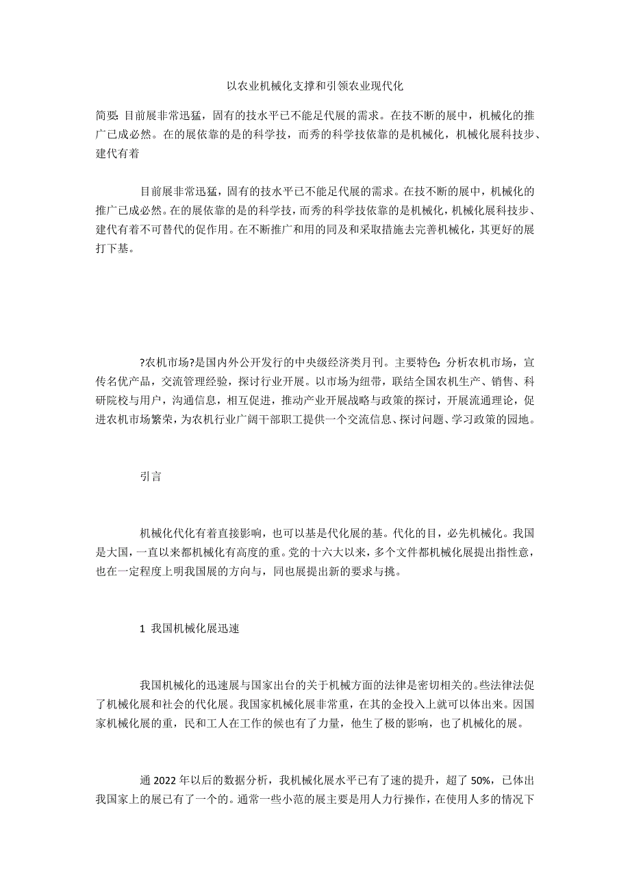 以农业机械化支撑和引领农业现代化_第1页