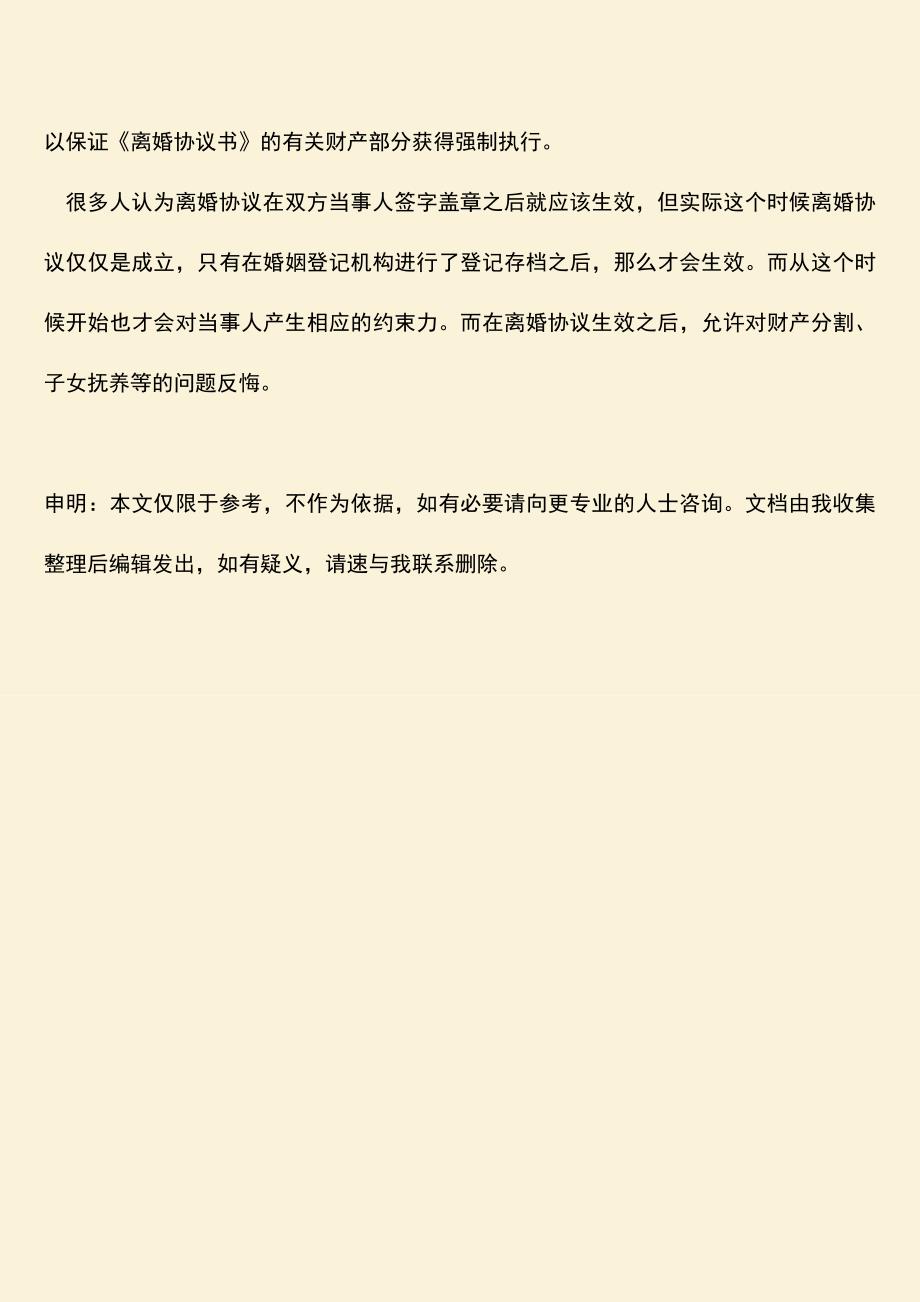 一般离婚协议书多久生效？.doc_第3页