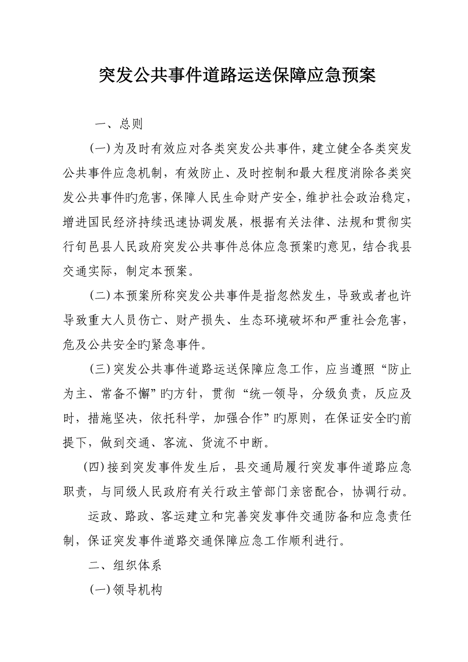 2023年突发公共事件道路运输保障应急预案_第2页