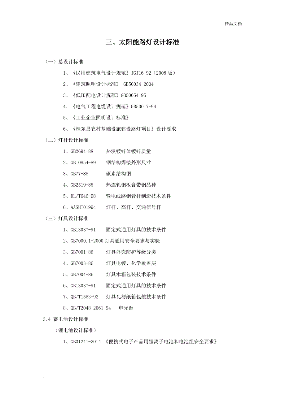 农村太阳能路灯设计方案.doc_第4页