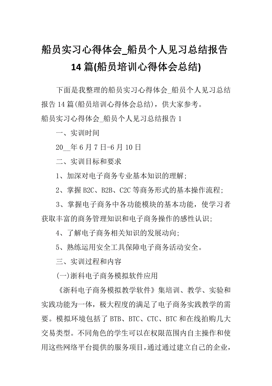 船员实习心得体会_船员个人见习总结报告14篇(船员培训心得体会总结)_第1页