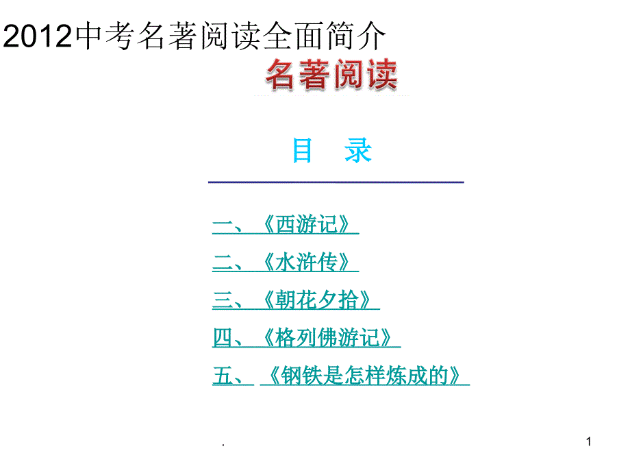 初中名著阅读复习PPT文档资料_第1页