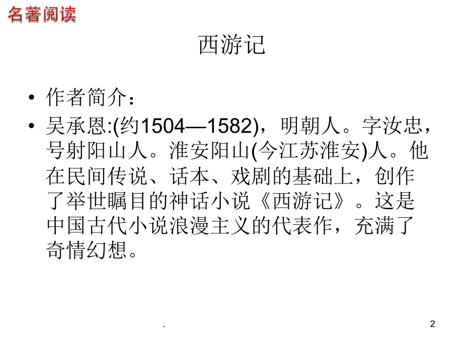 初中名著阅读复习PPT文档资料_第2页