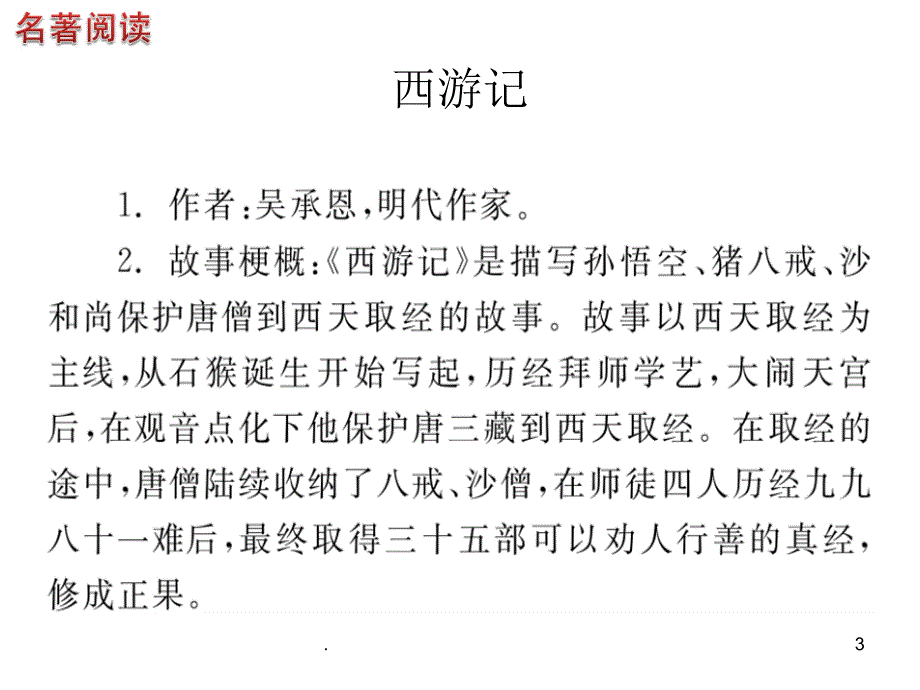 初中名著阅读复习PPT文档资料_第3页