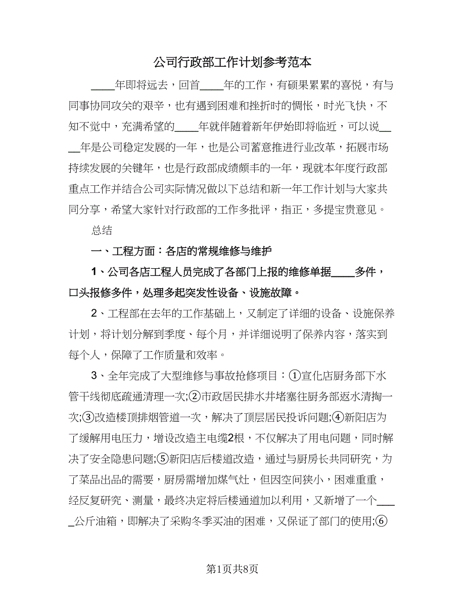 公司行政部工作计划参考范本（二篇）.doc_第1页