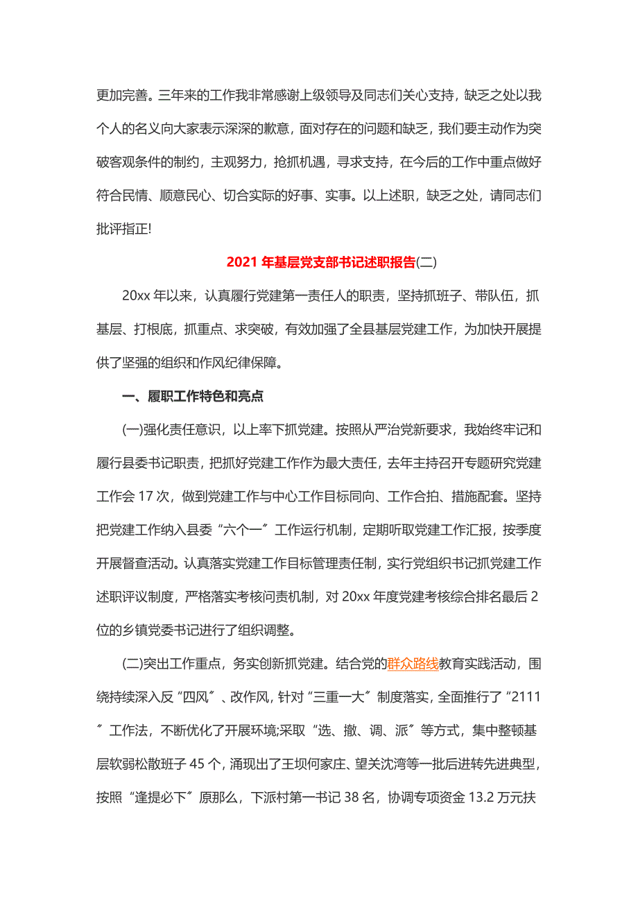 2015年基层党支部书记述职报告（2篇）_第3页