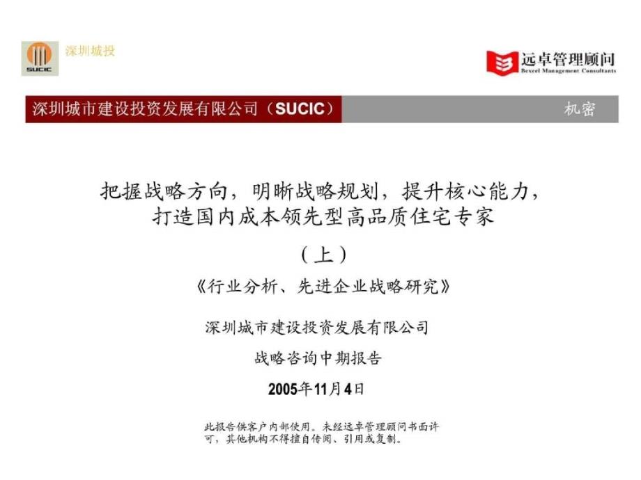 精品资料远卓《行业分析、先进企业战略研究》深城投中期报告(上)_第1页