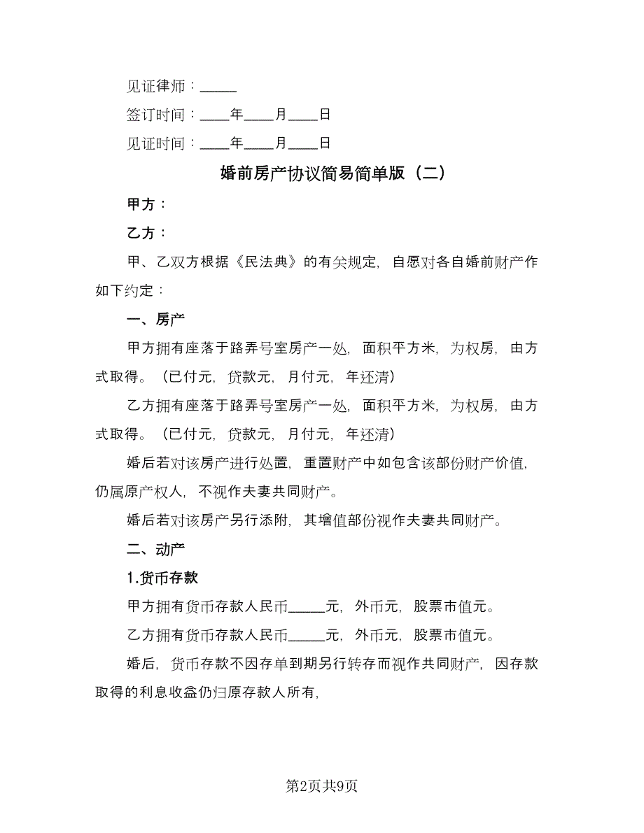 婚前房产协议简易简单版（六篇）.doc_第2页