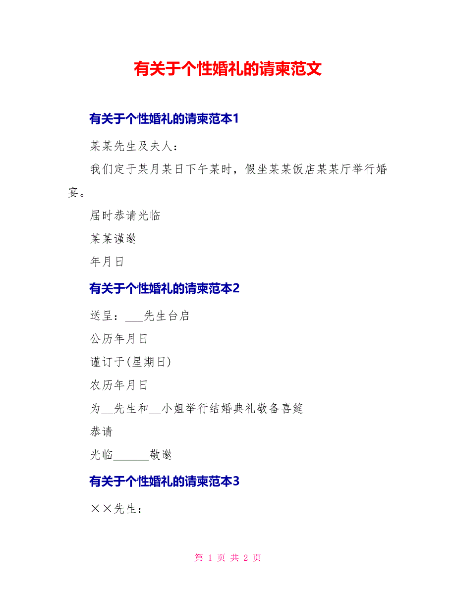 有关于个性婚礼的请柬范文_第1页