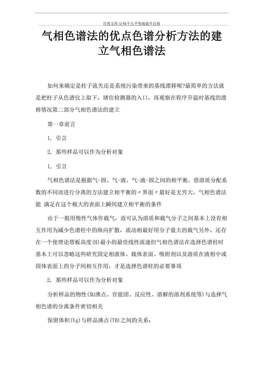 气相色谱法的优点色谱分析方法的建立气相色谱法_第1页