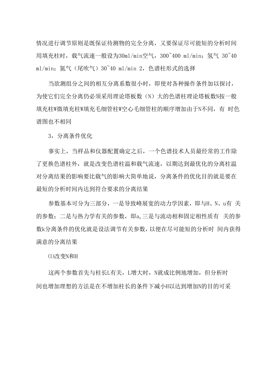 气相色谱法的优点色谱分析方法的建立气相色谱法_第5页