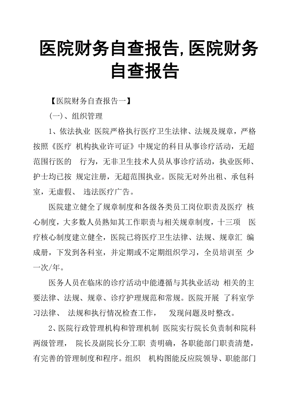 医院财务自查报告,医院财务自查报告.docx_第1页