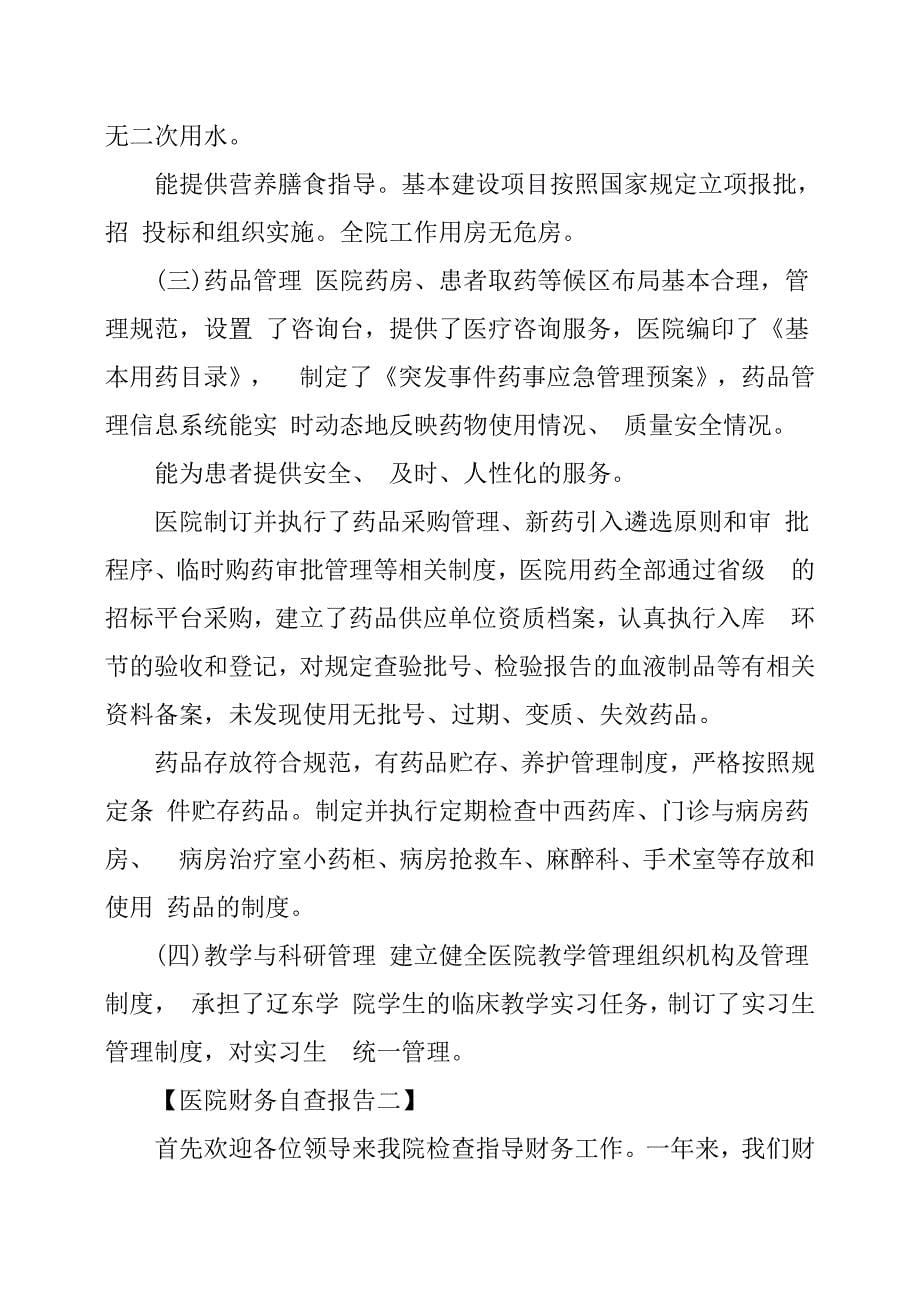 医院财务自查报告,医院财务自查报告.docx_第5页