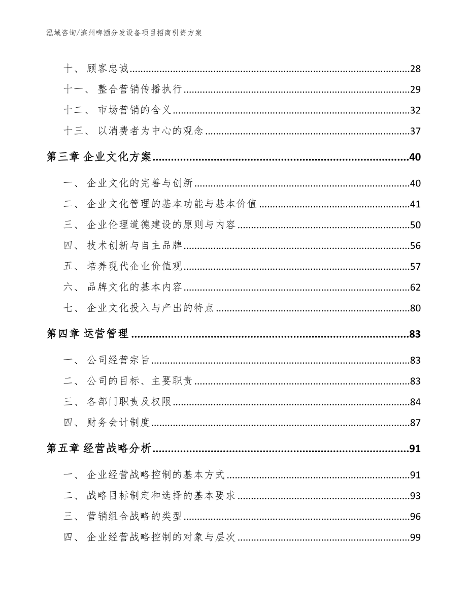 滨州啤酒分发设备项目招商引资方案_第4页