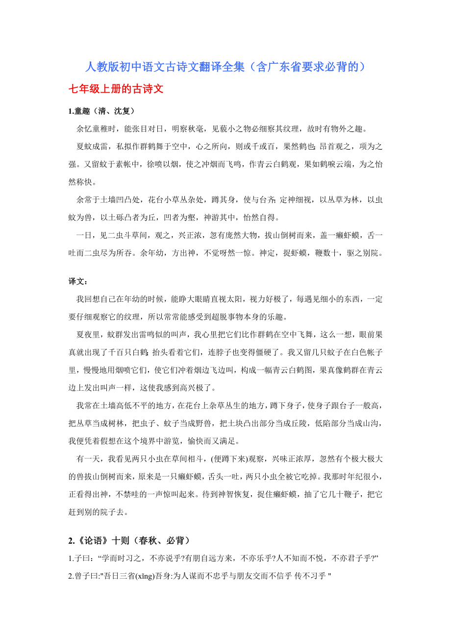 人教版初中语文古诗文翻译全集(含广东省要求必背的)_第1页