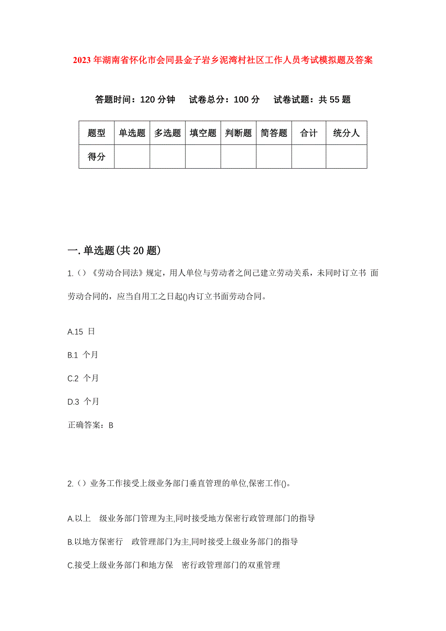 2023年湖南省怀化市会同县金子岩乡泥湾村社区工作人员考试模拟题及答案_第1页