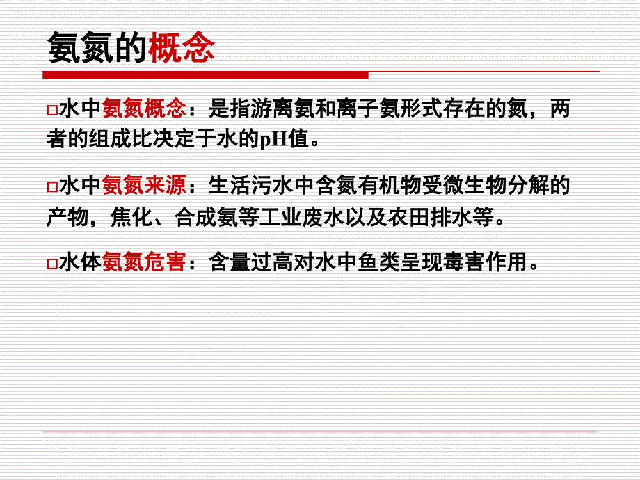 印染废水样品中的氮分析一氨氮_第2页