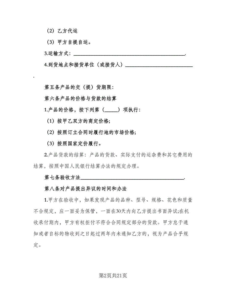 简易版购销合同模板（六篇）.doc_第2页