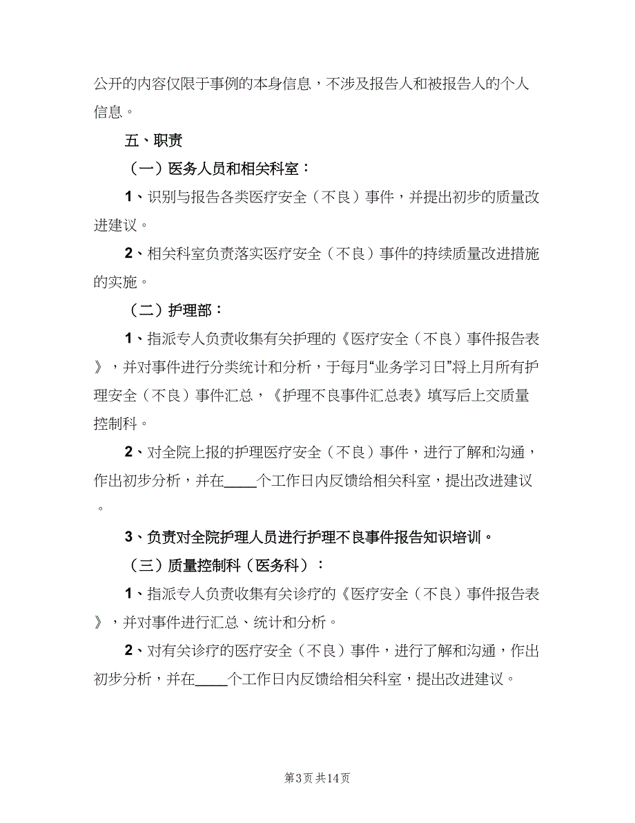 医疗安全不良事件无责上报制度（五篇）_第3页