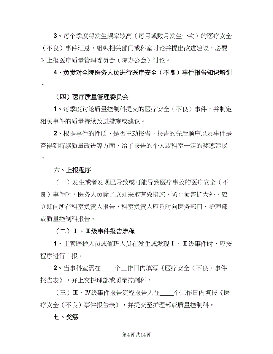 医疗安全不良事件无责上报制度（五篇）_第4页