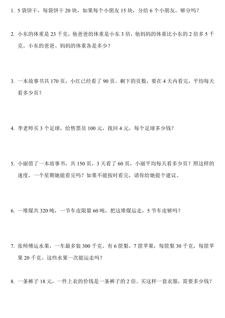 北师大版小学三年级数学应用题练习_第1页