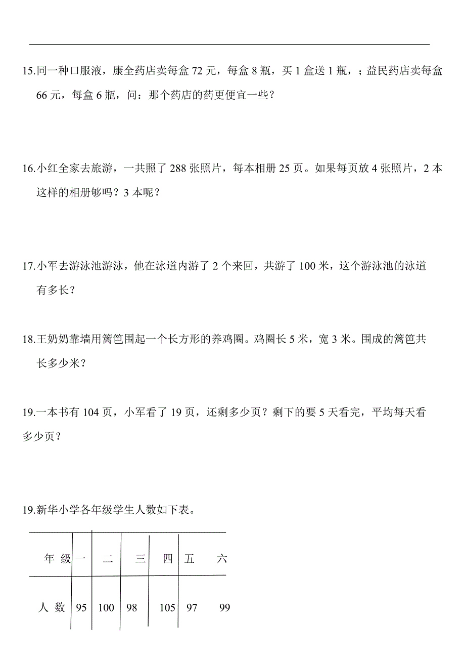 北师大版小学三年级数学应用题练习_第3页