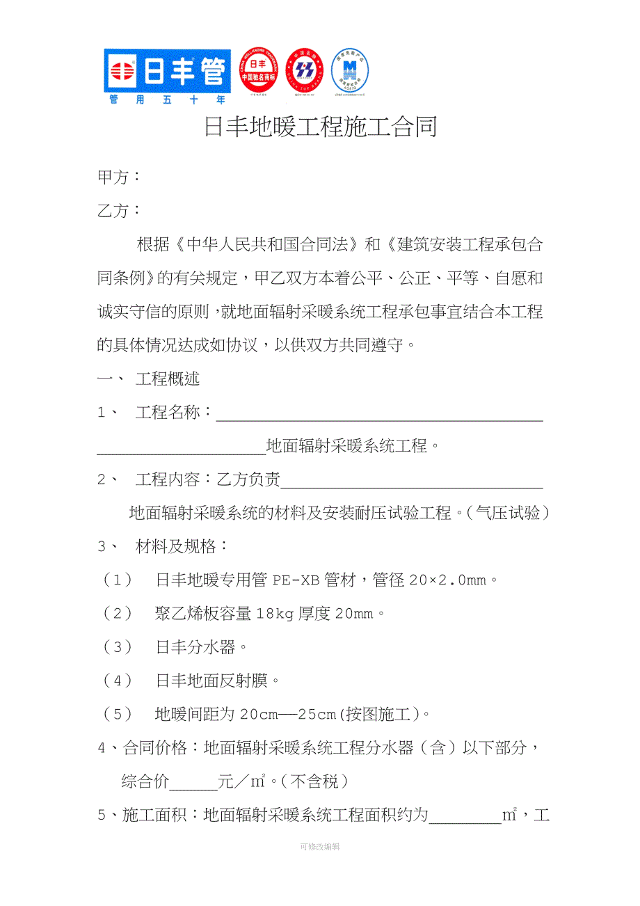 日丰地暖工程施工合同.doc_第1页