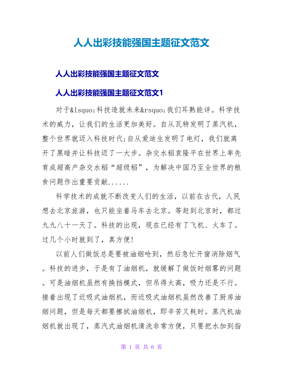 人人出彩技能强国主题征文范文_第1页