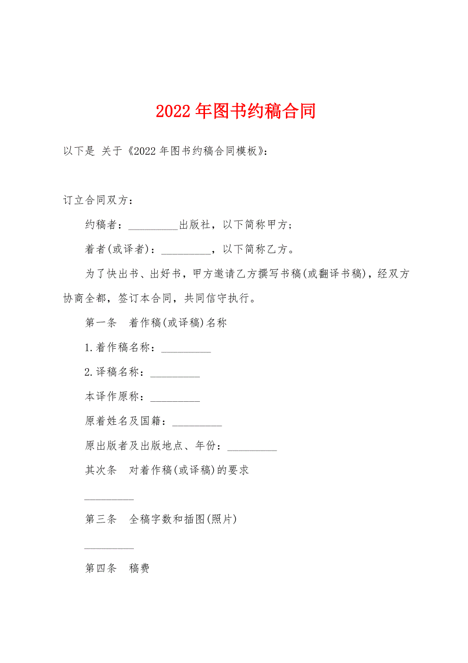 2022年图书约稿合同.docx_第1页