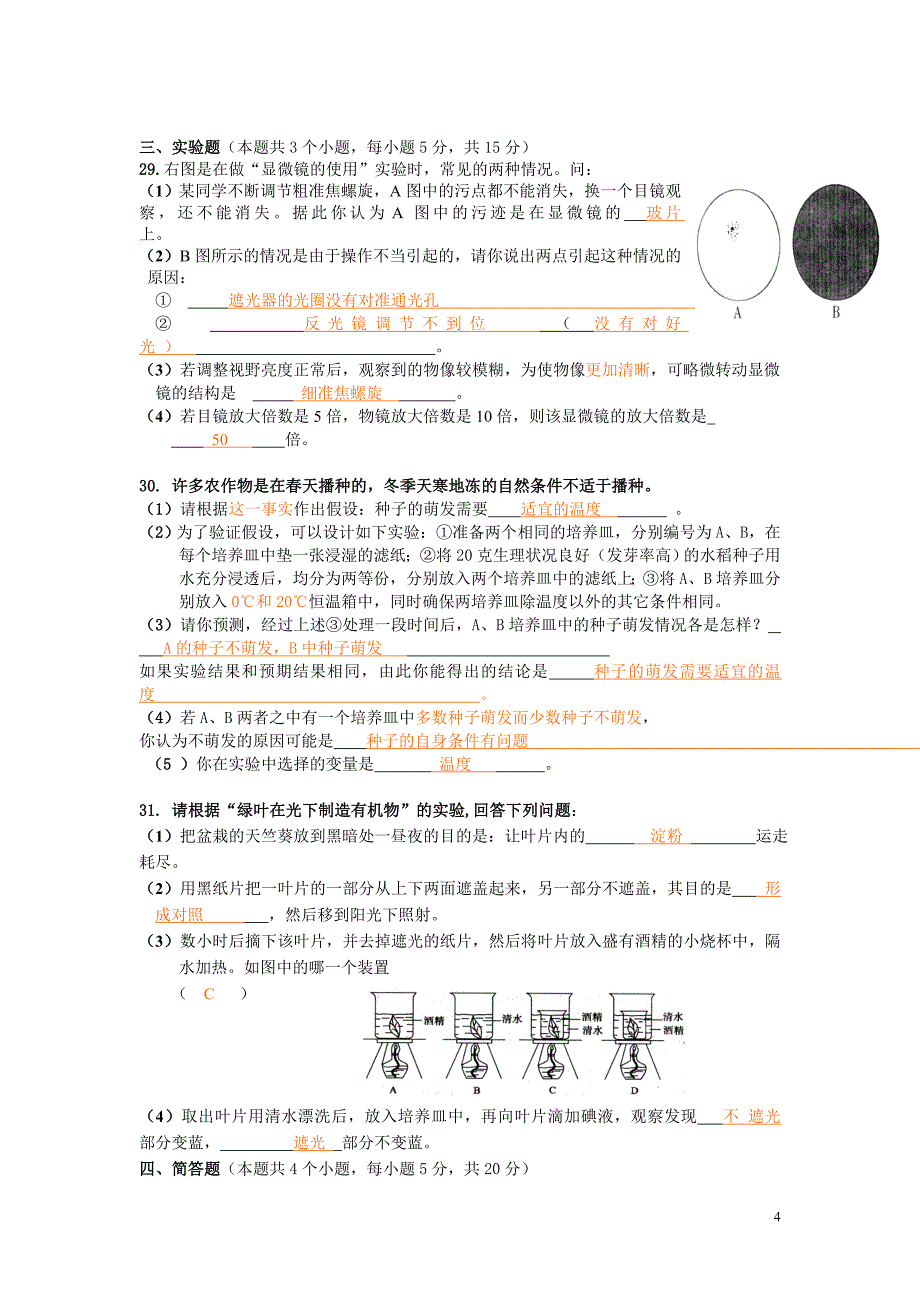 七年级上册生物试卷及答案_第4页