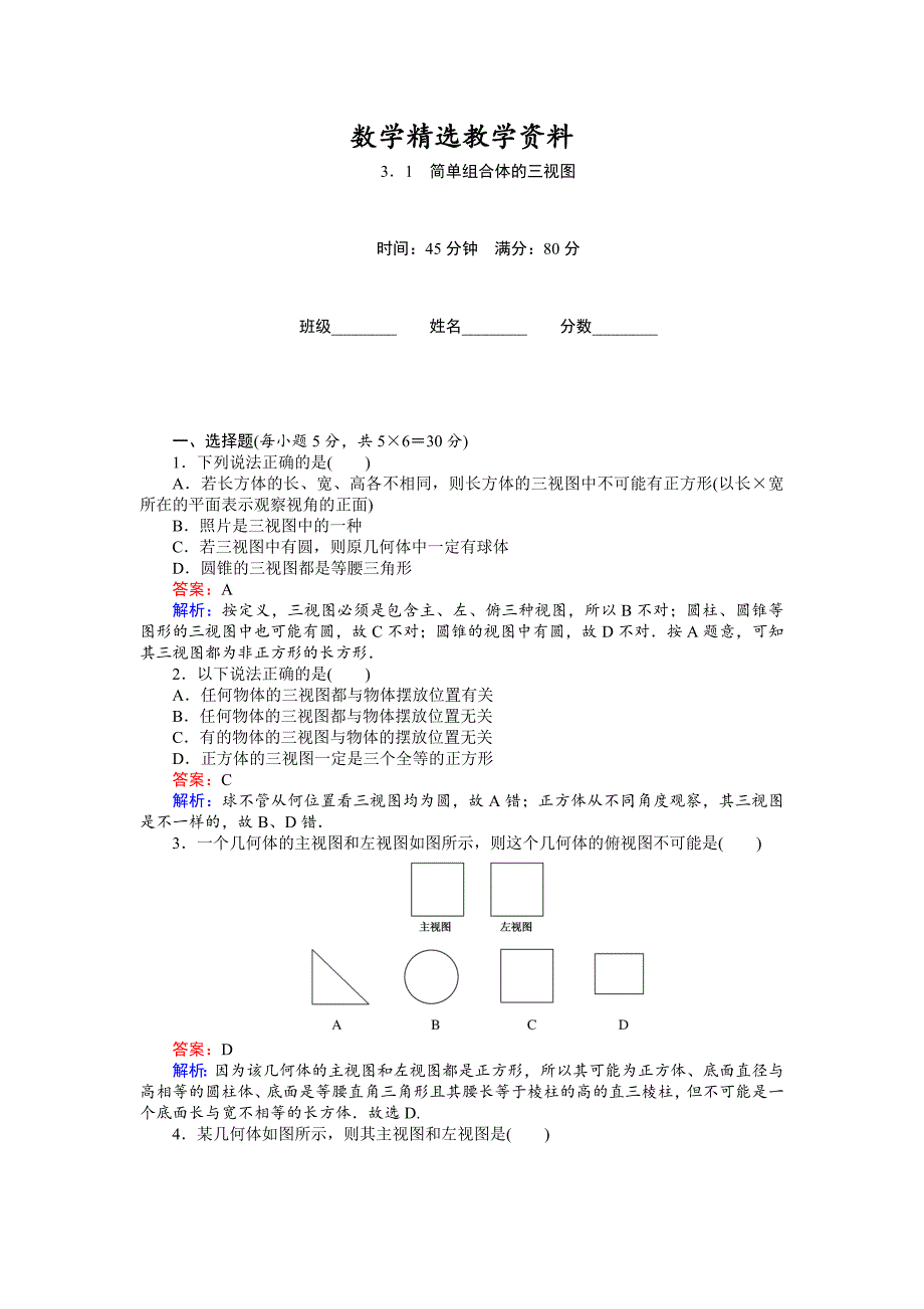 【精选】高中北师大版数学必修245分钟课时作业与单元测试卷：第1章3．1　简单组合体的三视图 Word版含解析_第1页