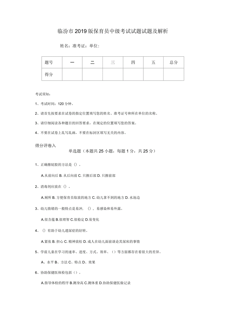 临汾市2019版保育员中级考试试题试题及解析_第1页