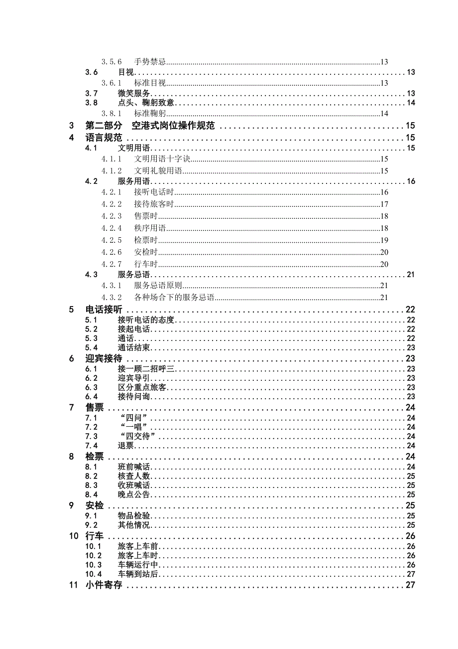 汽车站客运站服务行为规范_第3页