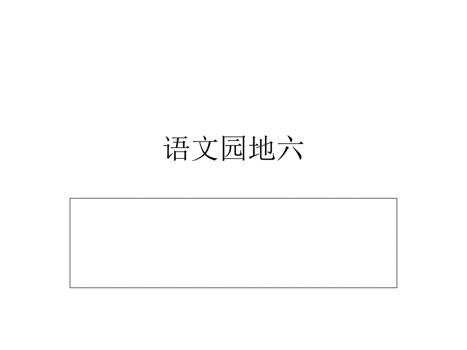 三年级上册语文园地六+习作指导_第1页