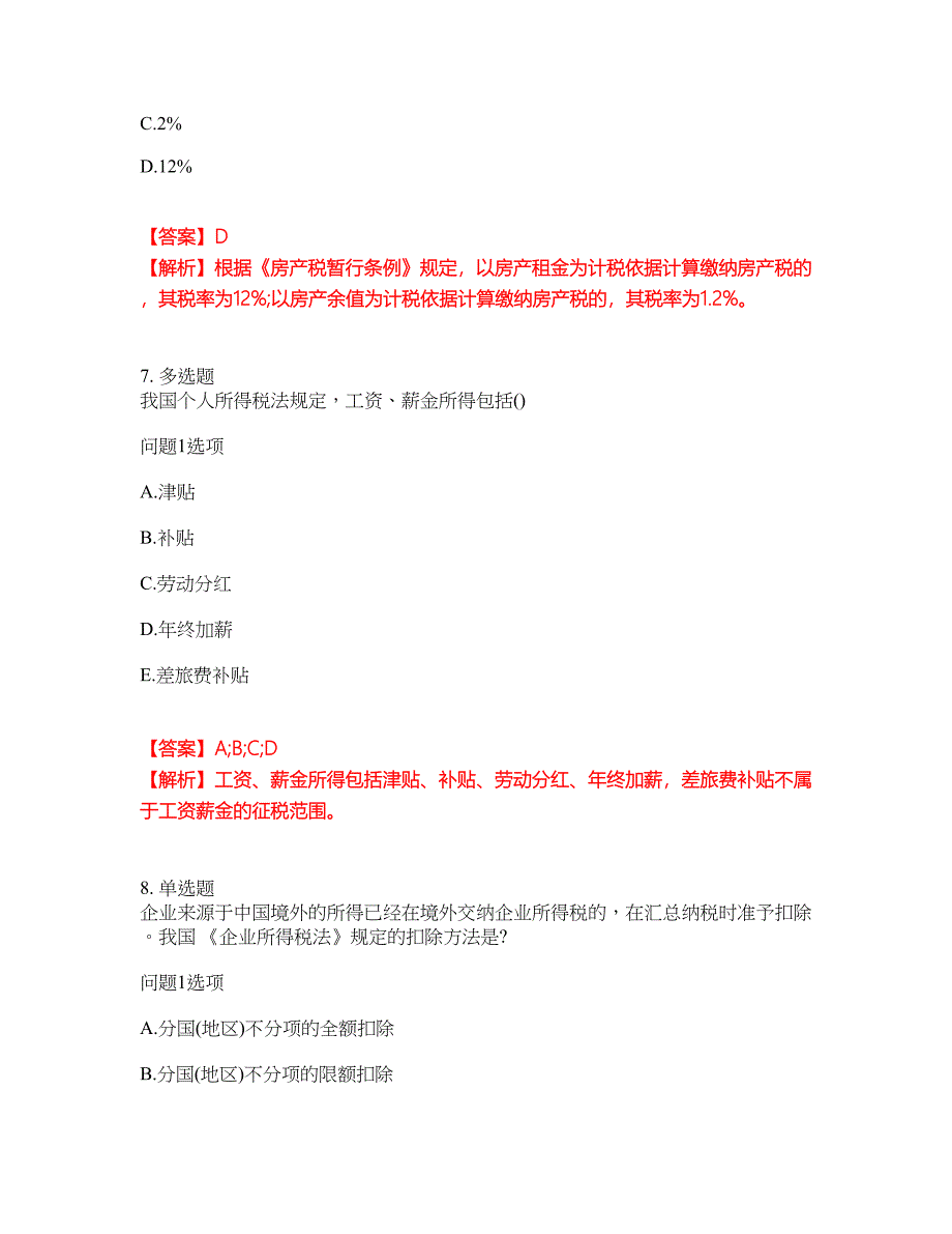 2022年会计-注册会计师考试内容及全真模拟冲刺卷（附带答案与详解）第30期_第4页