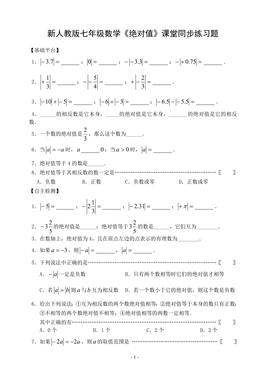 新人教版七年级数学绝对值课堂同步练习题.doc_第1页