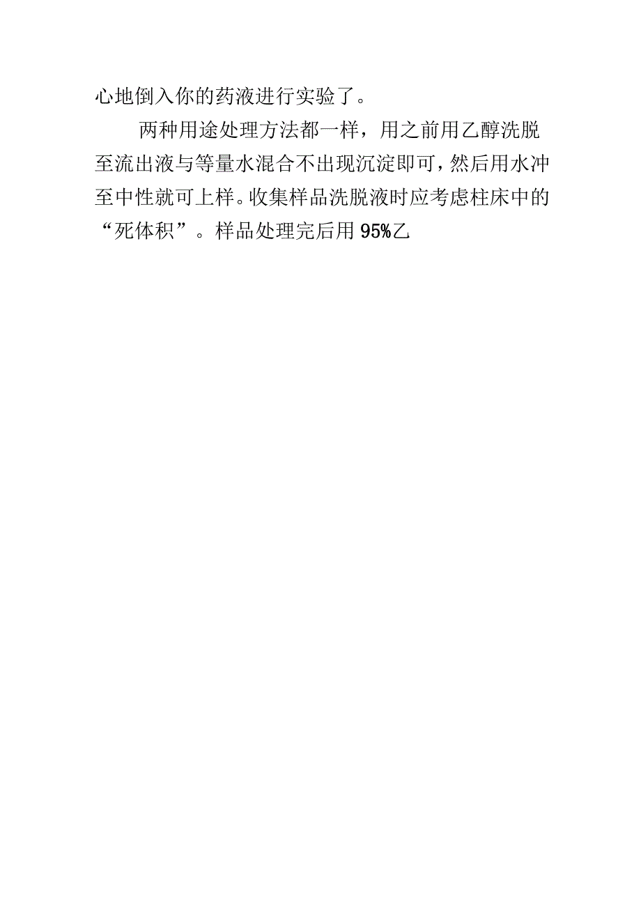 大孔树脂柱的经验之谈_第3页