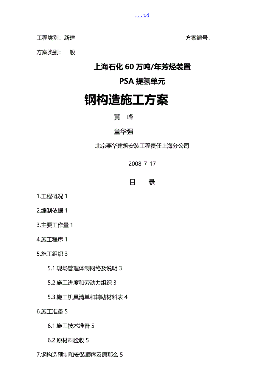 芳烃钢筋结构安装的施工组织方案_第1页