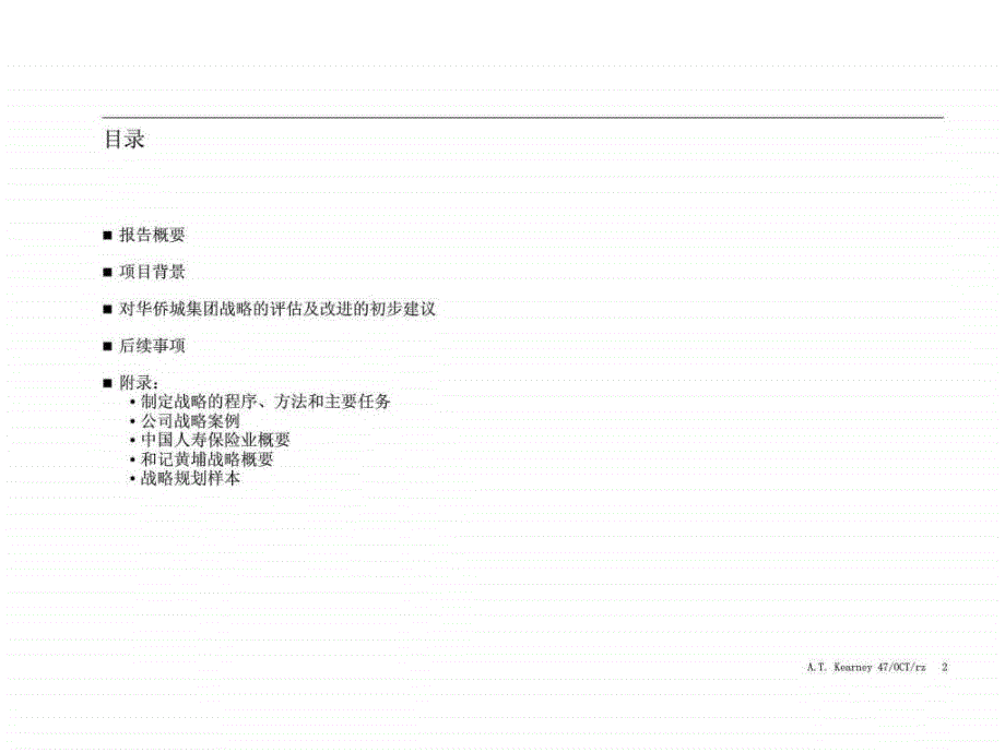 华侨城集团战略报告_第2页