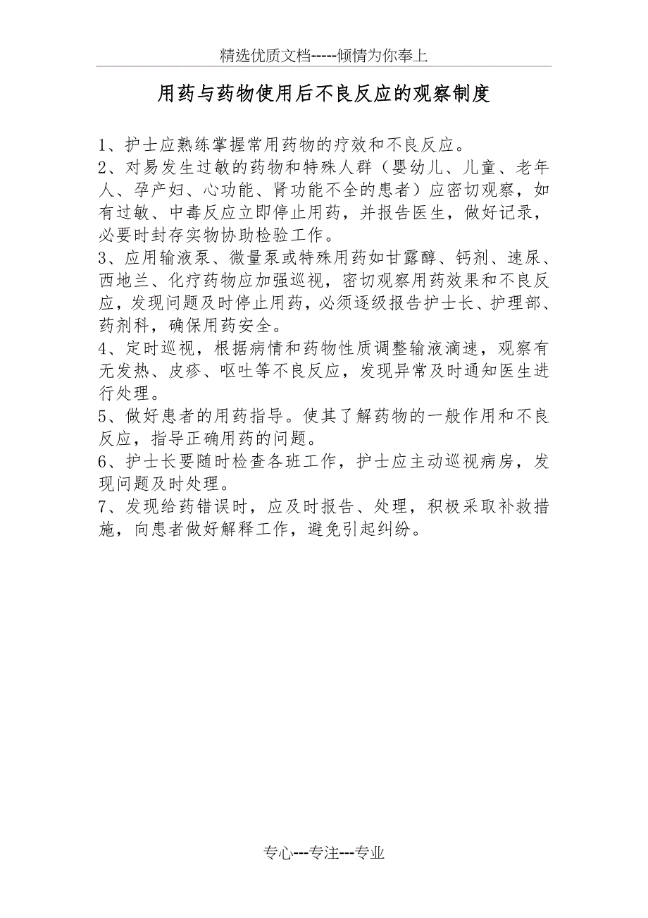 用药与药物使用后不良反应的观察制度(共1页)_第1页