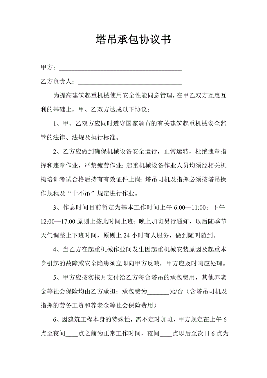 塔吊承包协议书.doc_第1页