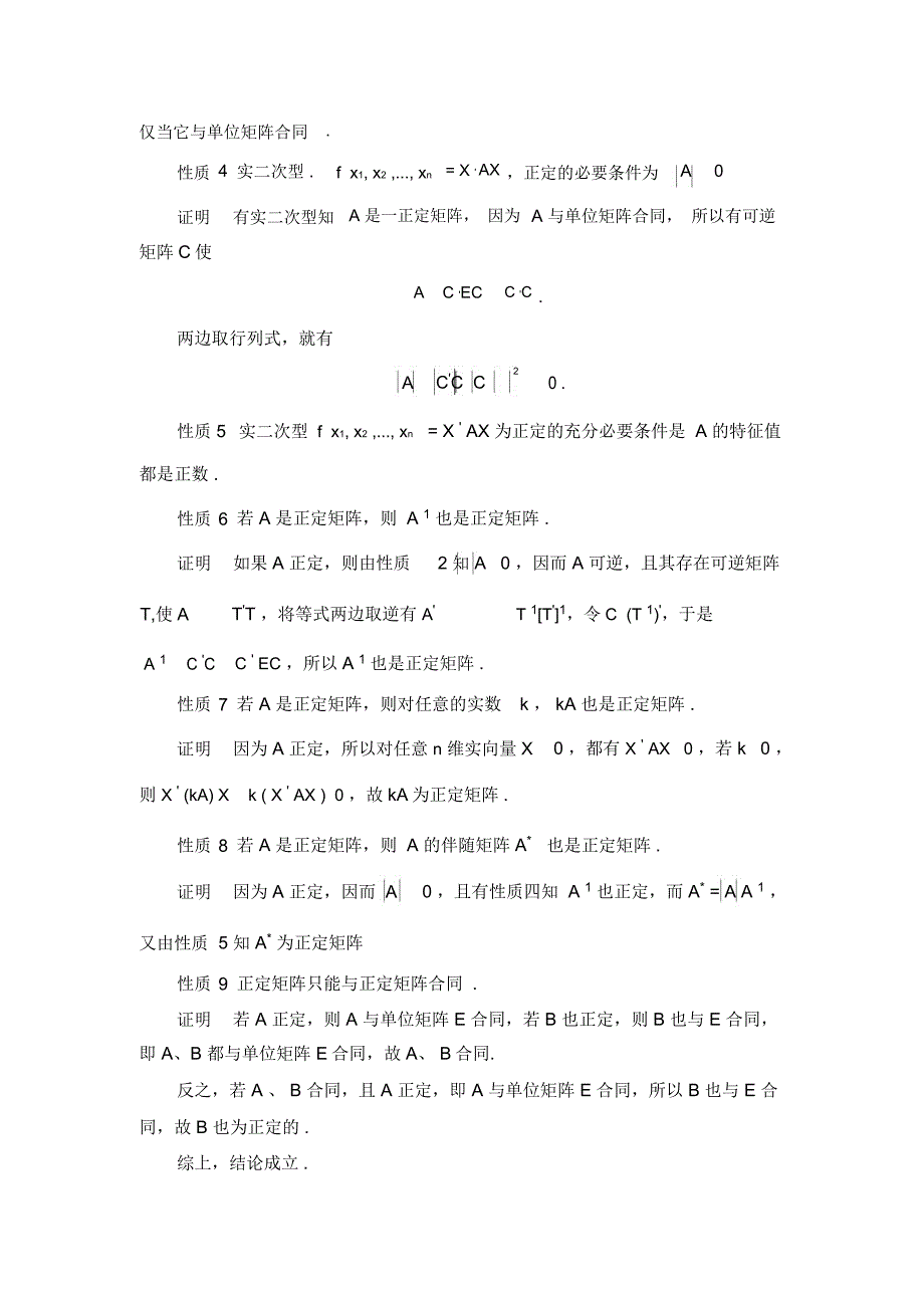 正定二次型的性质及应用_第4页