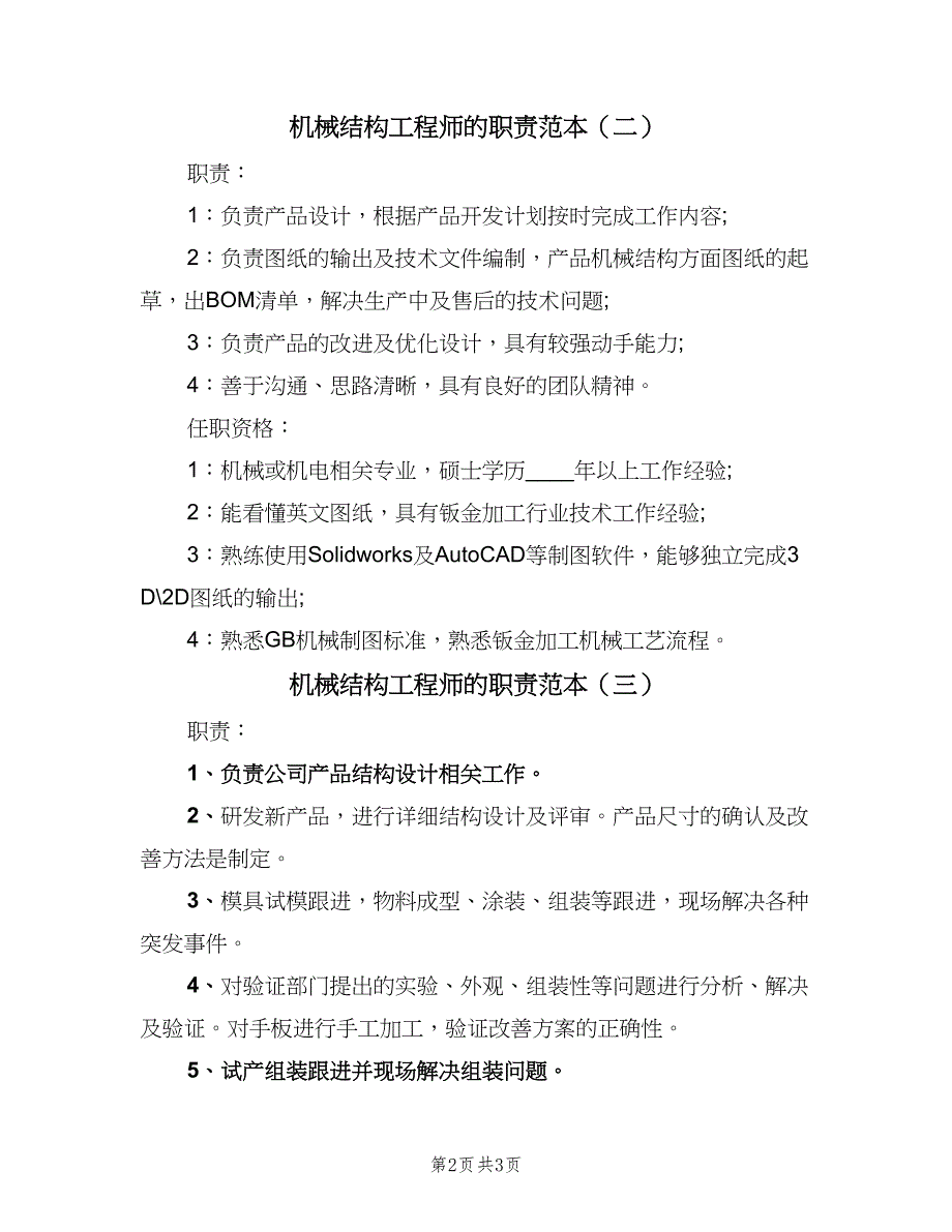 机械结构工程师的职责范本（三篇）_第2页