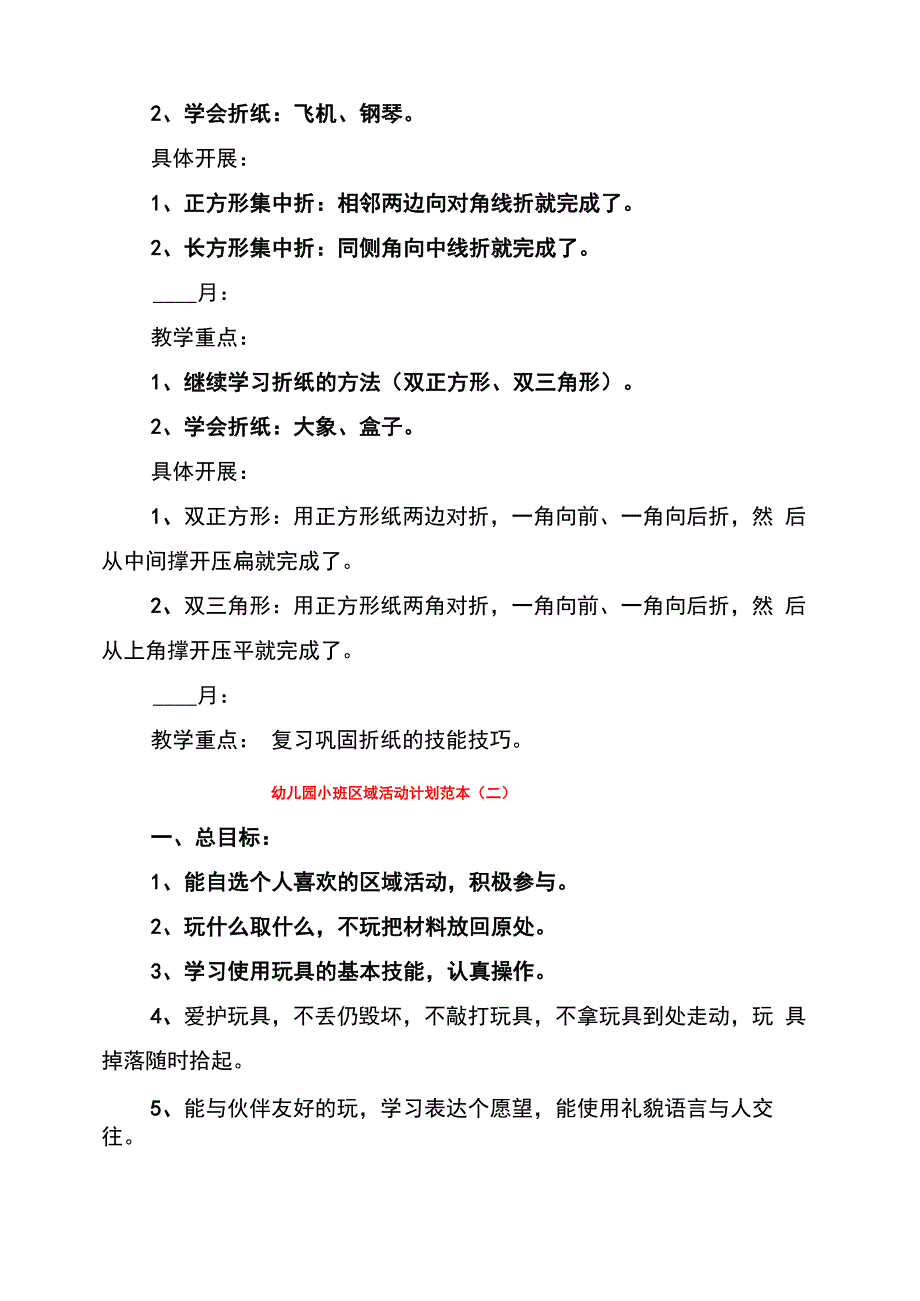 幼儿园小班区域活动计划范本_第2页